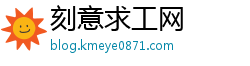刻意求工网